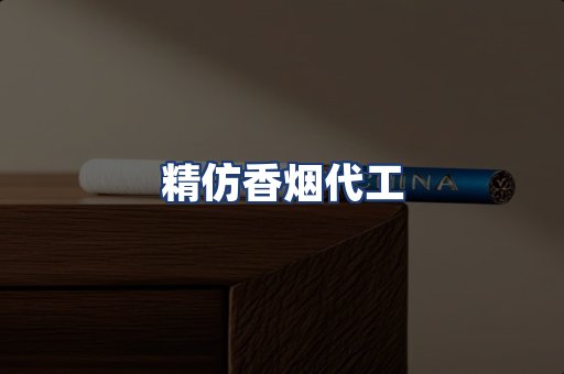 精仿香烟代工