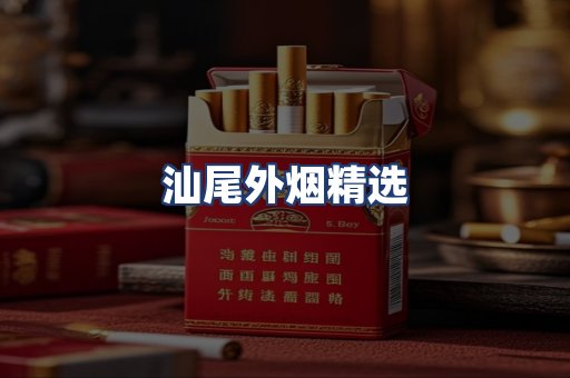 汕尾外烟精选