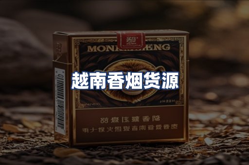越南香烟货源